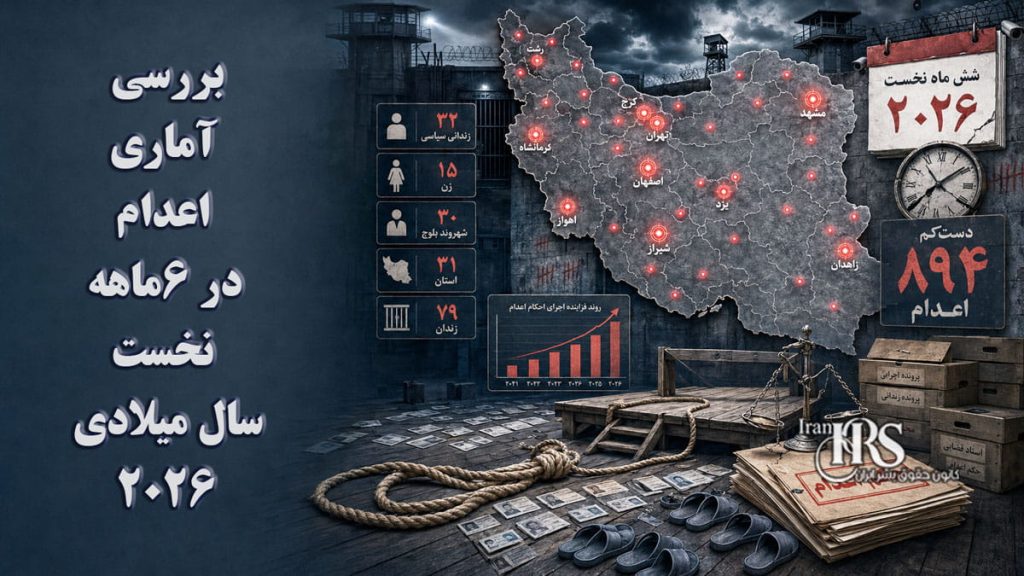 بررسی آماری اعدام در ۶ماهه نخست سال میلادی ۲۰۲۶