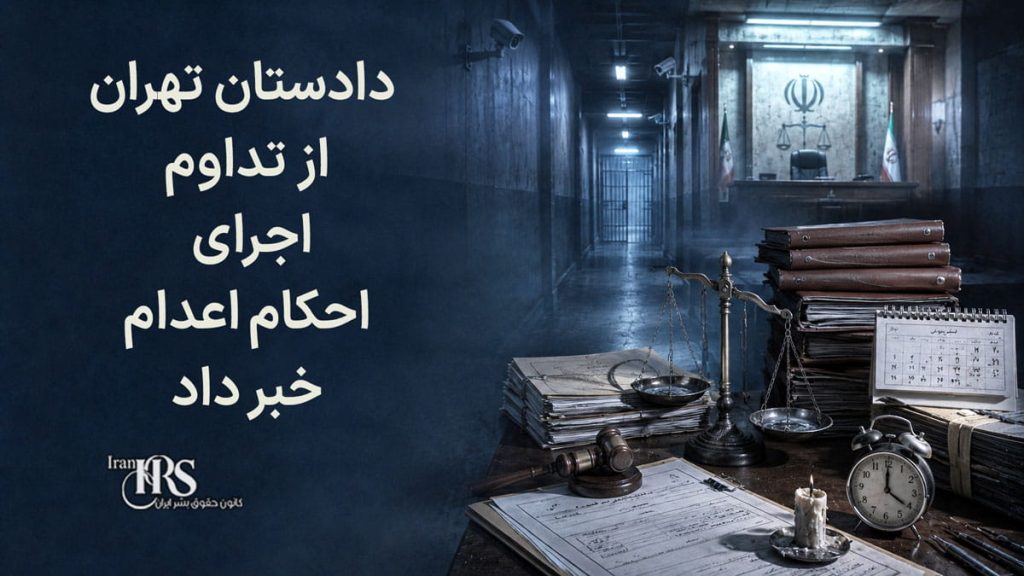 دادستان تهران از تداوم اجرای احکام اعدام خبر داد