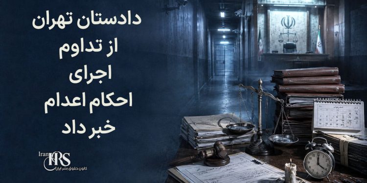 دادستان تهران از تداوم اجرای احکام اعدام خبر داد