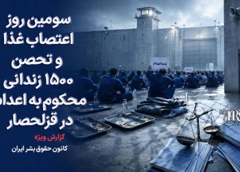 سومین روز اعتصاب غذا و تحصن ۱۵۰۰ زندانی محکوم به اعدام در قزلحصار