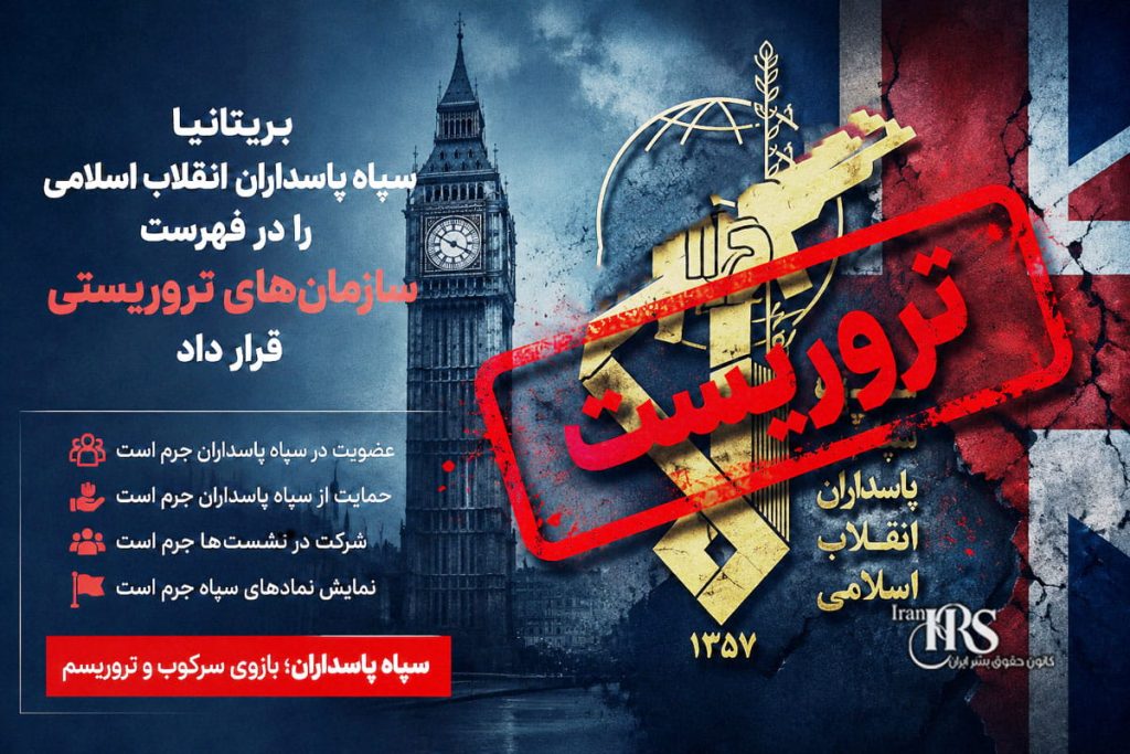 سپاه پاسداران در فهرست سازمان‌های تروریستی بریتانیا قرار گرفت