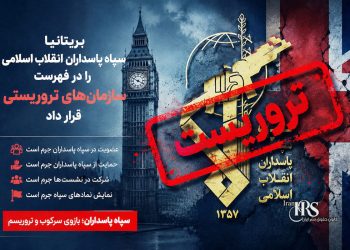 سپاه پاسداران در فهرست سازمان‌های تروریستی بریتانیا قرار گرفت