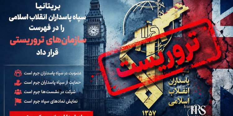 سپاه پاسداران در فهرست سازمان‌های تروریستی بریتانیا قرار گرفت