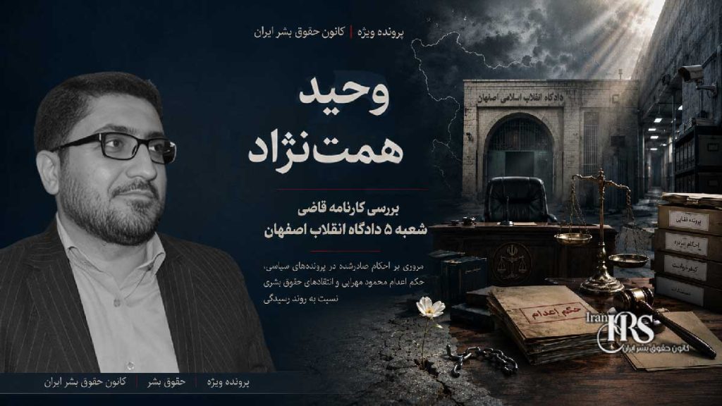 وحید همت‌نژاد؛ بررسی کارنامه قاضی شعبه ۵ دادگاه انقلاب اصفهان و احکام سنگین علیه زندانیان سیاسی