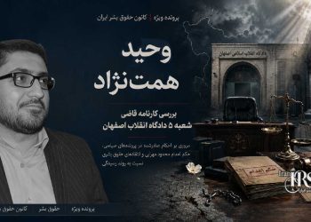 وحید همت‌نژاد؛ بررسی کارنامه قاضی شعبه ۵ دادگاه انقلاب اصفهان و احکام سنگین علیه زندانیان سیاسی