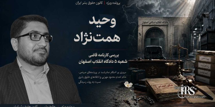وحید همت‌نژاد؛ بررسی کارنامه قاضی شعبه ۵ دادگاه انقلاب اصفهان و احکام سنگین علیه زندانیان سیاسی