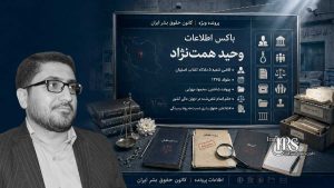 وحید همت‌نژاد؛ بررسی کارنامه قاضی شعبه ۵ دادگاه انقلاب اصفهان و احکام سنگین علیه زندانیان سیاسی