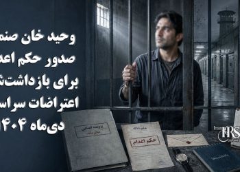 وحید خان صنمی؛ صدور حکم اعدام برای بازداشت‌شده اعتراضات سراسری دی‌ماه ۱۴۰۴