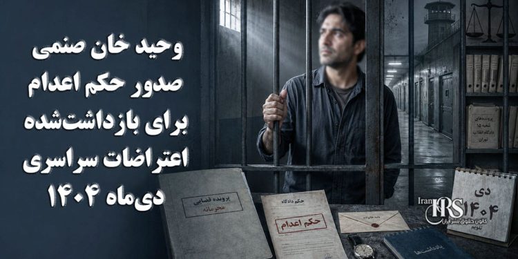 وحید خان صنمی؛ صدور حکم اعدام برای بازداشتشده اعتراضات سراسری دیماه ۱۴۰۴