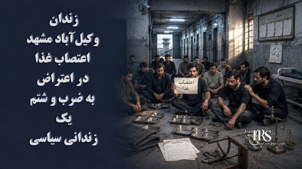 اعتصاب غذا در زندان وکیل‌آباد مشهد؛ اعتراض۳۵۰ زندانی به ضرب‌وشتم یک زندانی سیاسی
