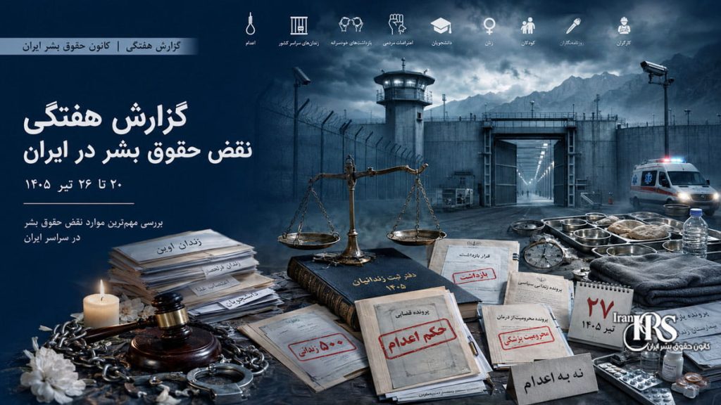 گزارش هفتگی نقض حقوق بشر در ایران؛ هفته پایانی تیر ۱۴۰۵ | کانون حقوق بشر، ۲۷ تیرماه ۱۴۰۵