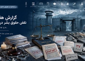 گزارش هفتگی نقض حقوق بشر در ایران؛ هفته پایانی تیر ۱۴۰۵ | کانون حقوق بشر، ۲۷ تیرماه ۱۴۰۵