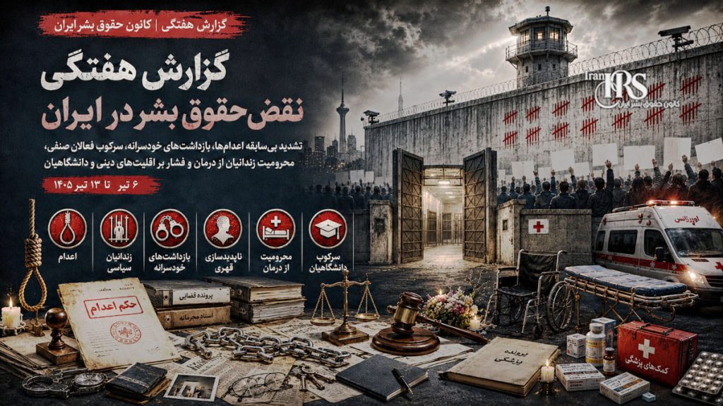 گزارش هفتگی نقض حقوق بشر در ایران