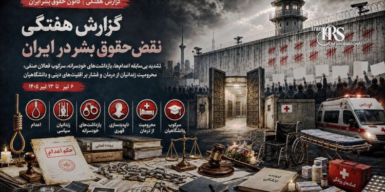 گزارش هفتگی نقض حقوق بشر در ایران