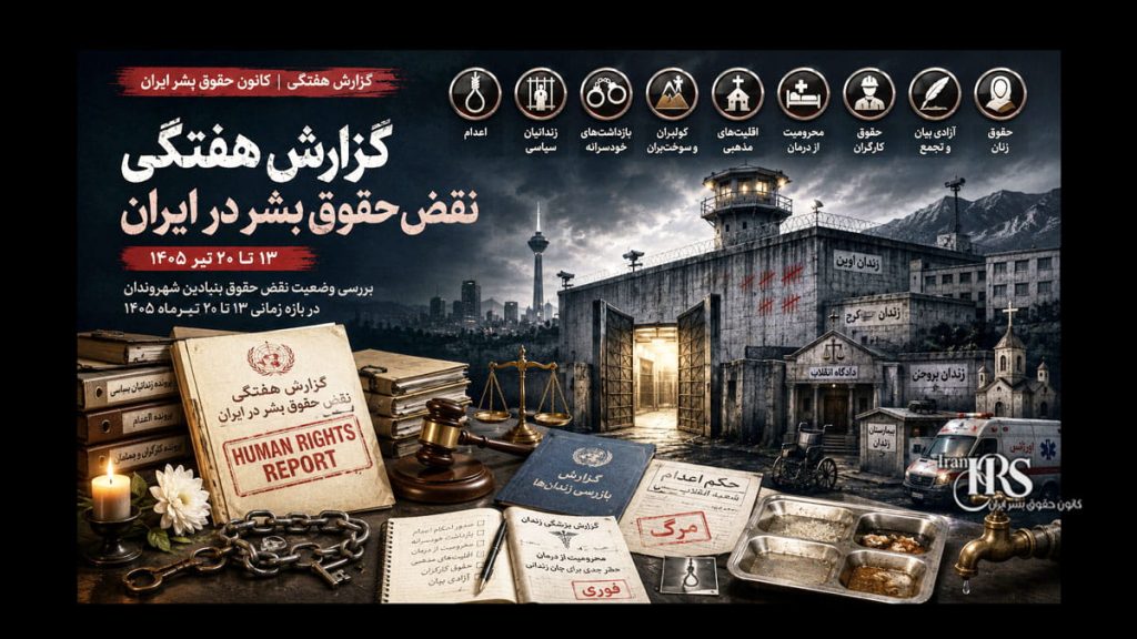 گزارش هفتگی نقض حقوق بشر در ایران| کانون حقوق بشر ایران، ۲۰ تیرماه ۱۴۰۵