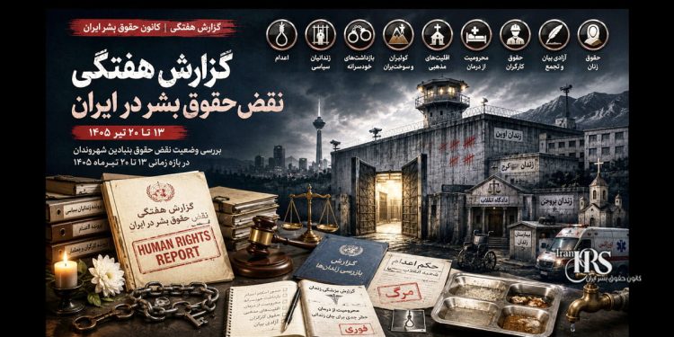 گزارش هفتگی نقض حقوق بشر در ایران| کانون حقوق بشر ایران، ۲۰ تیرماه ۱۴۰۵