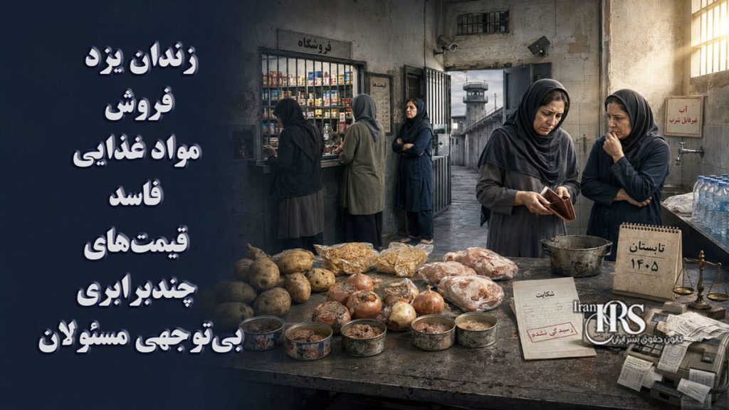 زندان یزد؛ فروش مواد غذایی فاسد، قیمتهای چندبرابری و بیتوجهی مسئولان