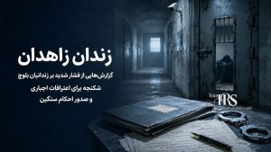 زندان زاهدان؛ گزارش‌هایی از فشار شدید، اعترافات اجباری و صدور احکام سنگین برای زندانیان بلوچ