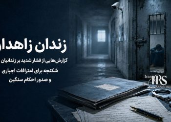 زندان زاهدان؛ گزارش‌هایی از فشار شدید، اعترافات اجباری و صدور احکام سنگین برای زندانیان بلوچ