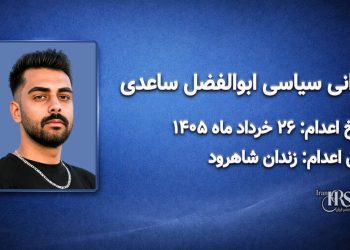 ابوالفضل ساعدی؛ اعدام ۲۶ خرداد ۱۴۰۵| زندان مرکزی شاهرود