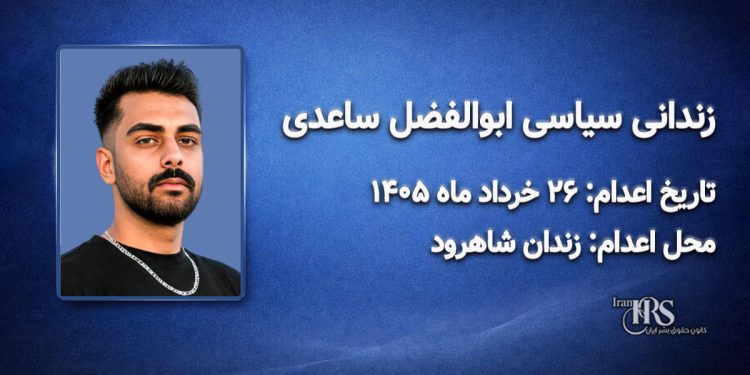 ابوالفضل ساعدی؛ اعدام ۲۶ خرداد ۱۴۰۵| زندان مرکزی شاهرود