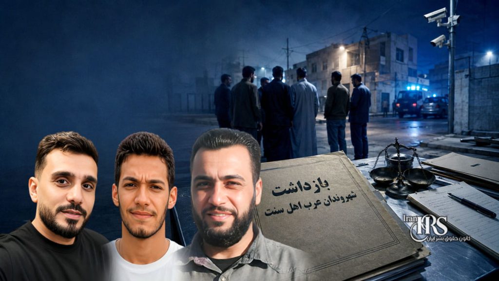 بازداشت ۱۲ شهروند عرب اهل سنت در آبادان و ماهشهر توسط نیروهای اطلاعاتی
