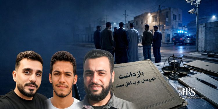 بازداشت ۱۲ شهروند عرب اهل سنت در آبادان و ماهشهر توسط نیروهای اطلاعاتی