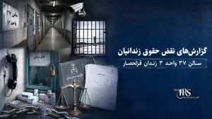 زندان قزلحصار؛ افشای نام و عملکرد مسئولان سالن ۳۷ واحد ۳ و گزارش‌های نقض حقوق زندانیان