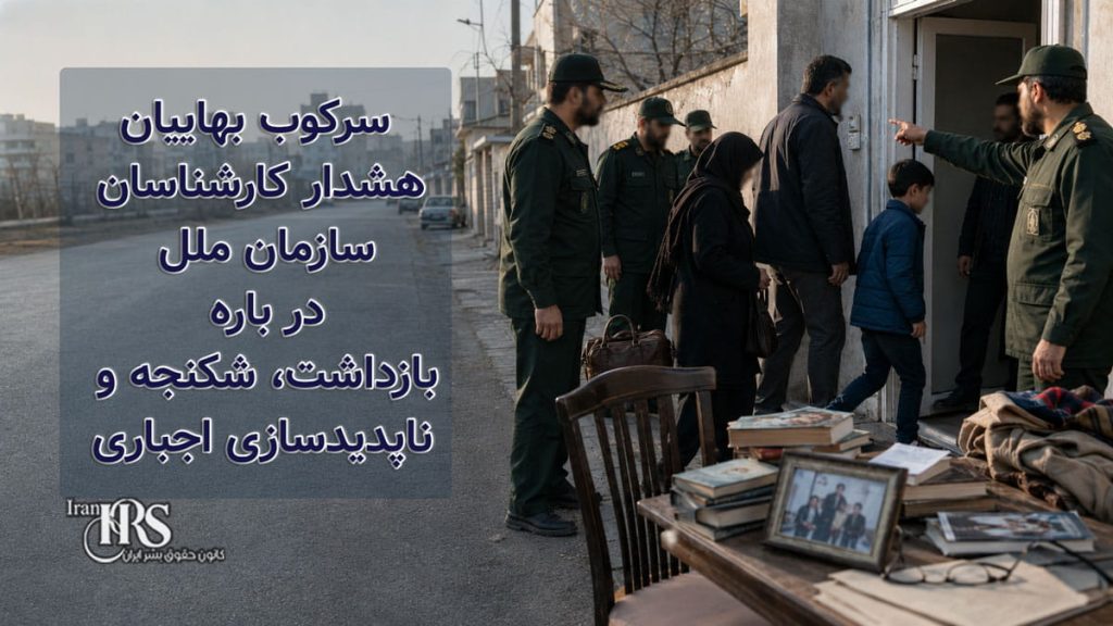 سرکوب بهاییان؛ کارشناسان سازمان ملل درباره بازداشت، شکنجه و ناپدیدسازی اجباری در ایران هشدار دادند