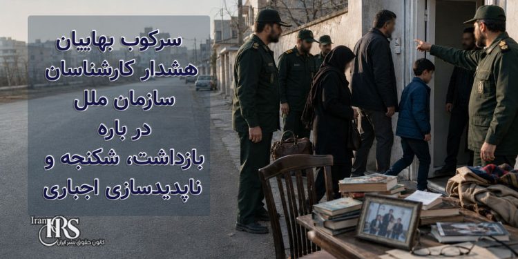 سرکوب بهاییان؛ کارشناسان سازمان ملل درباره بازداشت، شکنجه و ناپدیدسازی اجباری در ایران هشدار دادند