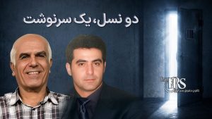 بهروز احسانی و مهدی حسنی؛ یک سال پس از اعدام، دو نام که در حافظه مقاومت ماندگار شدند