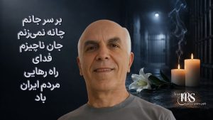 بهروز احسانی و مهدی حسنی؛ یک سال پس از اعدام، دو نام که در حافظه مقاومت ماندگار شدند