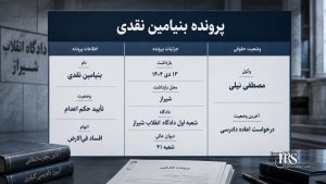 بنیامین نقدی؛ تایید حکم اعدام در دیوان عالی کشور و درخواست اعاده دادرسی از سوی وکلا
