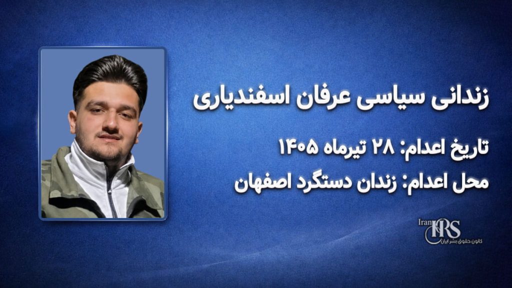 عرفان اسفندیاری؛ اعدام ۲۸ تیرماه ۱۴۰۵| زندان دستگرد اصفهان