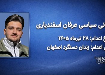 عرفان اسفندیاری؛ اعدام ۲۸ تیرماه ۱۴۰۵| زندان دستگرد اصفهان