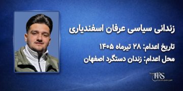 عرفان اسفندیاری؛ اعدام ۲۸ تیرماه ۱۴۰۵| زندان دستگرد اصفهان