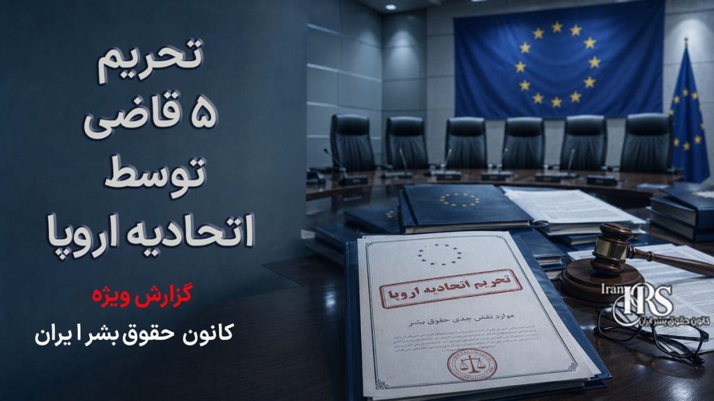 تحریم ۵ قاضی توسط اتحادیه اروپا؛ اتهام نقض جدی حقوق بشر و دادرسی ناعادلانه