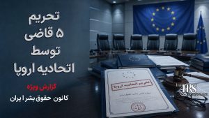 تحریم ۵ قاضی توسط اتحادیه اروپا؛ اتهام نقض جدی حقوق بشر و دادرسی ناعادلانه