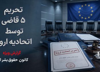 تحریم ۵ قاضی توسط اتحادیه اروپا؛ اتهام نقض جدی حقوق بشر و دادرسی ناعادلانه