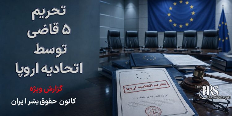 تحریم ۵ قاضی توسط اتحادیه اروپا؛ اتهام نقض جدی حقوق بشر و دادرسی ناعادلانه