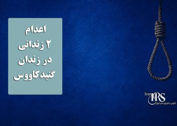 اعدام ۲ زندانی در زندان گنبدکاووس