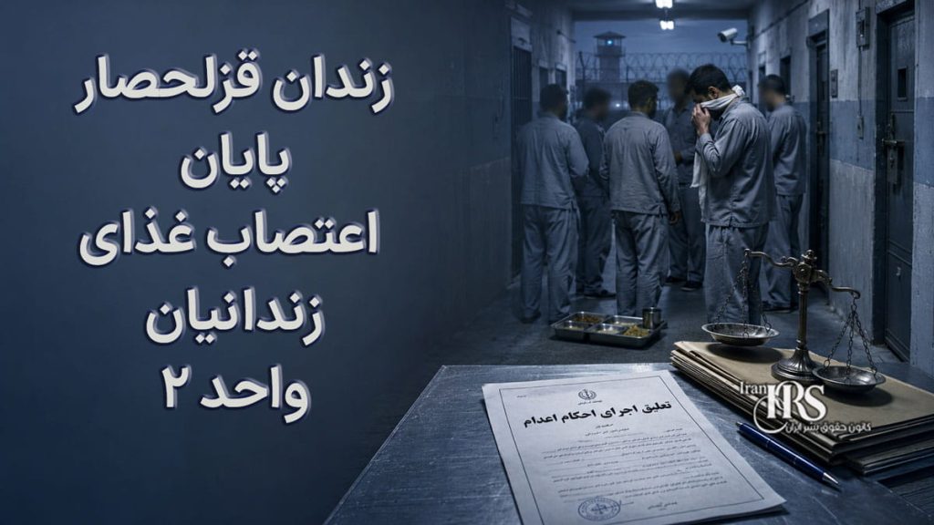 زندان قزلحصار؛ پایان اعتصاب زندانیان واحد ۲ پس از وعده توقف اجرای احکام اعدام