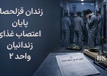 زندان قزلحصار؛ پایان اعتصاب زندانیان واحد ۲ پس از وعده توقف اجرای احکام اعدام