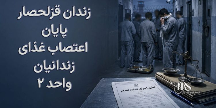 زندان قزلحصار؛ پایان اعتصاب زندانیان واحد ۲ پس از وعده توقف اجرای احکام اعدام