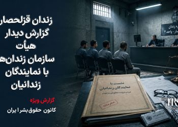 زندان قزلحصار؛ گزارش دیدار هیأت سازمان زندان‌ها با نمایندگان زندانیان پس از دو هفته اعتصاب