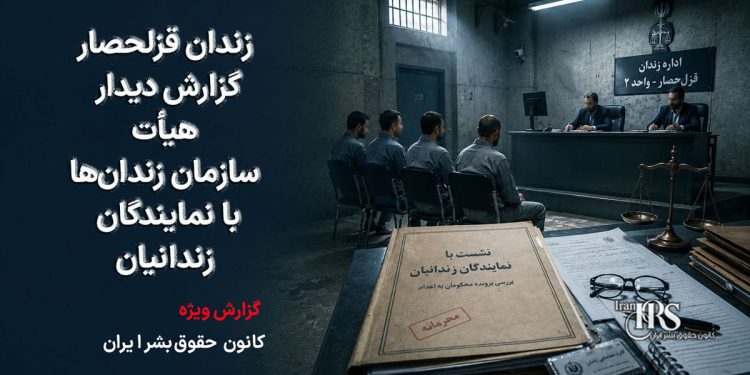 زندان قزلحصار؛ گزارش دیدار هیأت سازمان زندانها با نمایندگان زندانیان پس از دو هفته اعتصاب