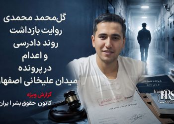 گل‌محمد محمدی؛ روایت بازداشت، روند دادرسی و اعدام در پرونده میدان علیخانی اصفهان