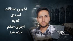 گلمحمد محمدی؛ روایت بازداشت، روند دادرسی و اعدام در پرونده میدان علیخانی اصفهان