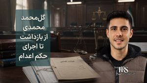 گلمحمد محمدی؛ روایت بازداشت، روند دادرسی و اعدام در پرونده میدان علیخانی اصفهان