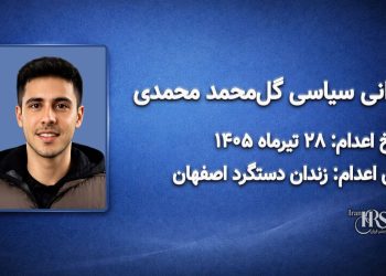 گل‌محمد محمدی؛ اعدام ۲۸ تیرماه ۱۴۰۵| زندان دستگرد اصفهان